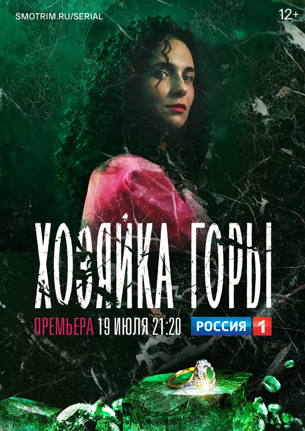 Хозяйка горы постер - смотреть онлайн